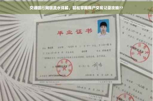 交通银行网银流水详解，轻松掌握账户交易记录攻略??
