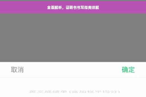全面解析，证明书书写指南详解