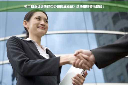 初中毕业证丢失能否办理假毕业证？违法犯罪警示提醒！