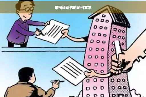 车祸证明书的范例文本