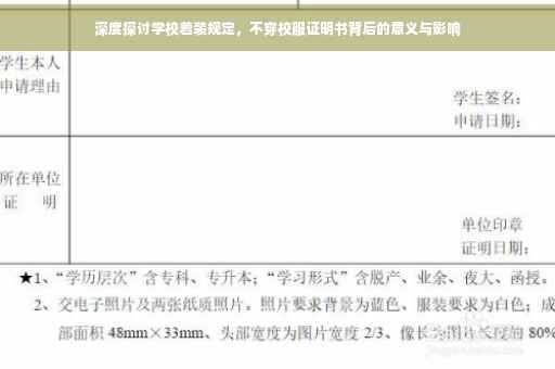 深度探讨学校着装规定，不穿校服证明书背后的意义与影响