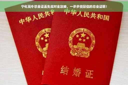 宁化高中毕业证丢失应对全攻略，一步步找回你的毕业证明！