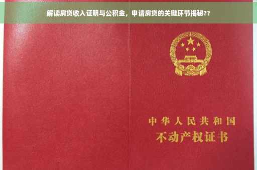 解读房贷收入证明与公积金，申请房贷的关键环节揭秘??