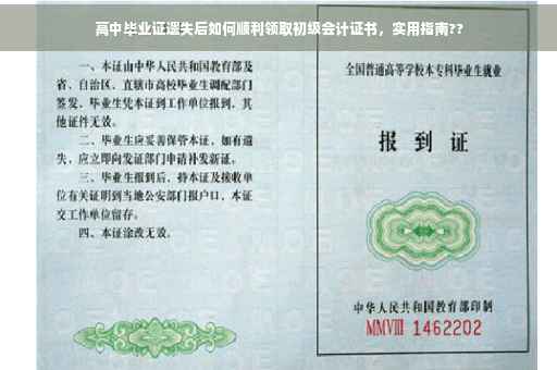 高中毕业证遗失后如何顺利领取初级会计证书，实用指南??