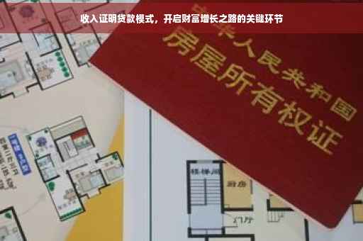 收入证明贷款模式，开启财富增长之路的关键环节