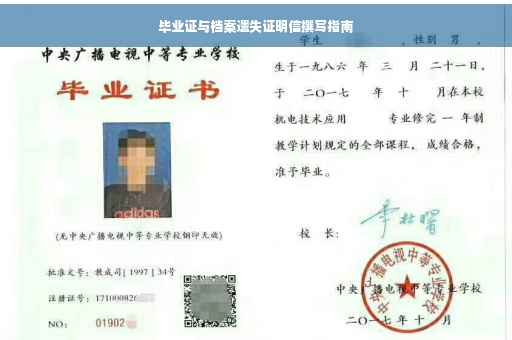 毕业证与档案遗失证明信撰写指南