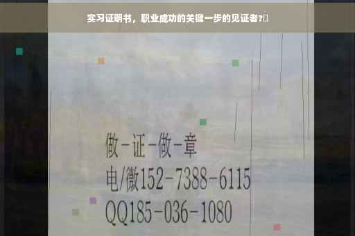 实习证明书，职业成功的关键一步的见证者?✨