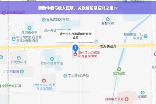 劳动仲裁与收入证明，关联解析及应对之策??