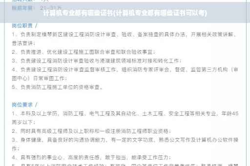 计算机专业都有哪些证书(计算机专业都有哪些证书可以考)