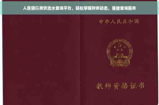 人民银行房贷流水查询平台，轻松掌握财务动态，便捷查询服务