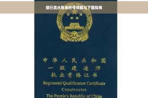银行流水账单符号详解与下载指南