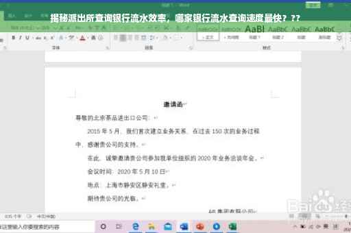 揭秘派出所查询银行流水效率，哪家银行流水查询速度最快？??