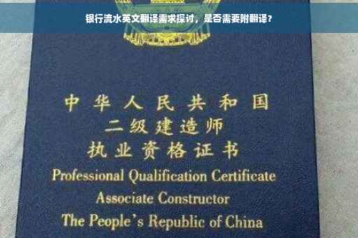 银行流水英文翻译需求探讨，是否需要附翻译？