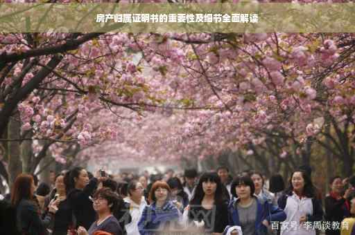 房产归属证明书的重要性及细节全面解读