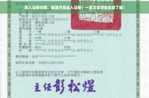 收入证明详解，哪里开具收入证明？一篇文章带你全面了解！