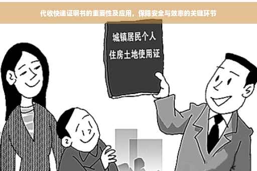 代收快递证明书的重要性及应用，保障安全与效率的关键环节