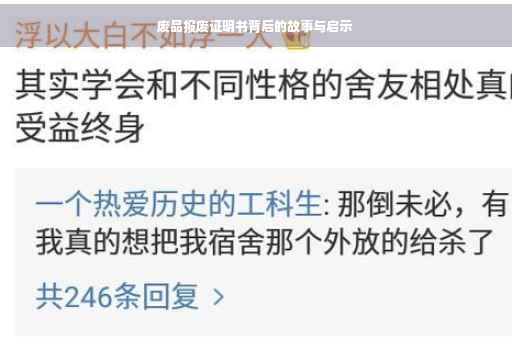 废品报废证明书背后的故事与启示