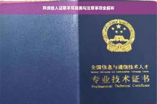 购房收入证明手写指南与注意事项全解析