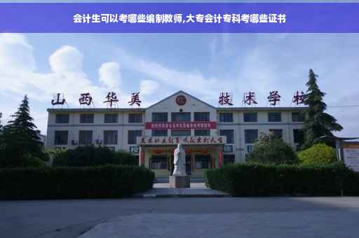 会计生可以考哪些编制教师,大专会计专科考哪些证书