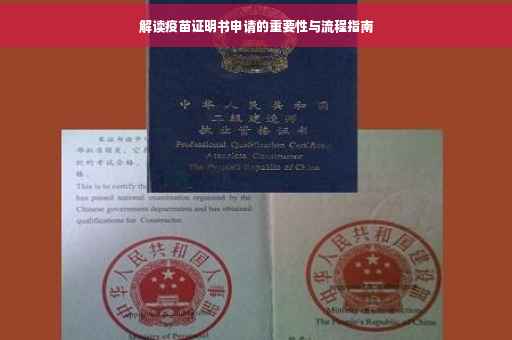 解读疫苗证明书申请的重要性与流程指南