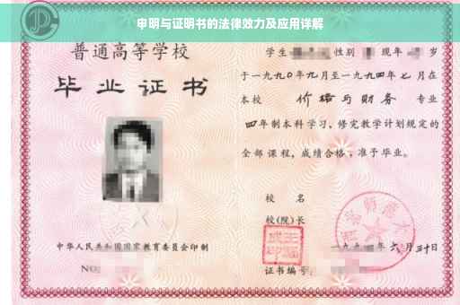 申明与证明书的法律效力及应用详解