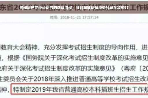 揭秘房产完税证明书的获取流程，顺利获取房屋税务凭证全攻略??