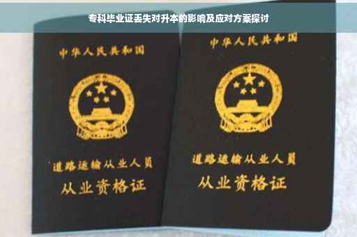 专科毕业证丢失对升本的影响及应对方案探讨