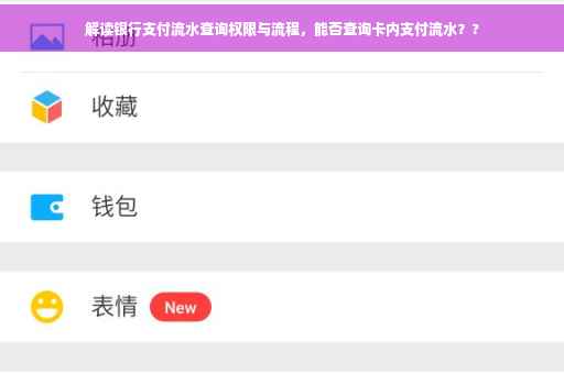 解读银行支付流水查询权限与流程，能否查询卡内支付流水？?