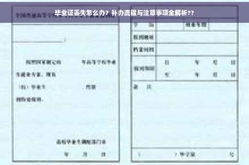 毕业证丢失怎么办？补办流程与注意事项全解析??
