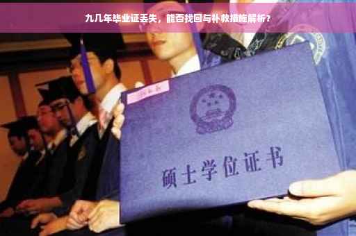 九几年毕业证丢失，能否找回与补救措施解析？
