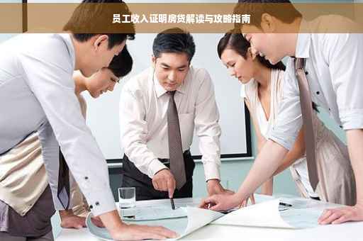 员工收入证明房贷解读与攻略指南