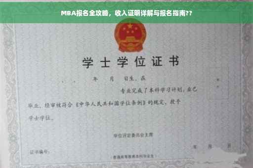 MBA报名全攻略，收入证明详解与报名指南??