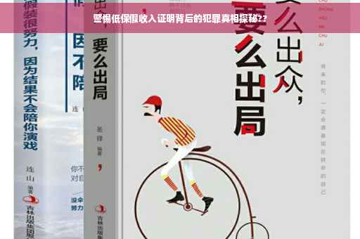 警惕低保假收入证明背后的犯罪真相探秘??