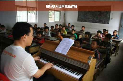招行收入证明模板详解