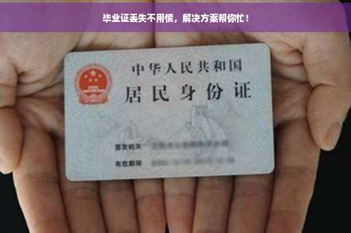 毕业证丢失不用慌，解决方案帮你忙！