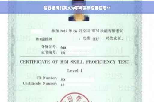 阴性证明书英文详解与实际应用指南??