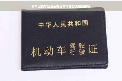 初中卫校毕业证丢失应对与补办流程全解析