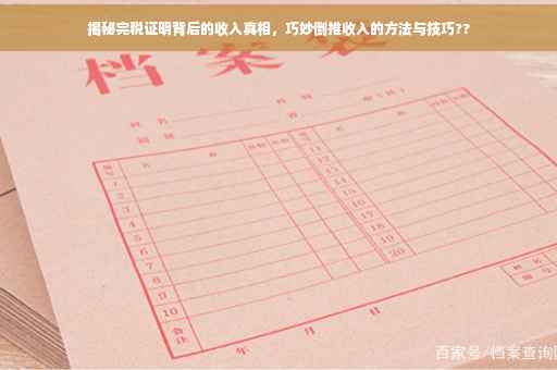 揭秘完税证明背后的收入真相，巧妙倒推收入的方法与技巧??