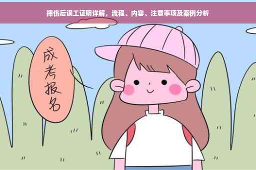 摔伤后误工证明详解，流程、内容、注意事项及案例分析
