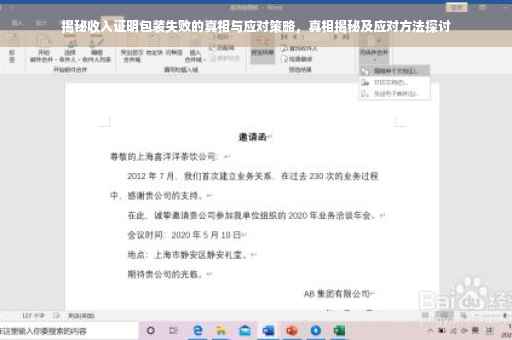 揭秘收入证明包装失败的真相与应对策略，真相揭秘及应对方法探讨
