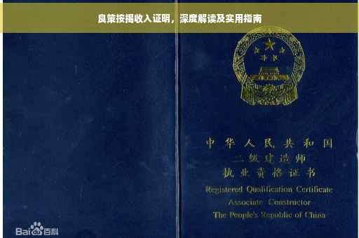 良策按揭收入证明，深度解读及实用指南