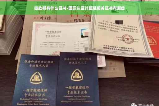 微软都有什么证书-国际认证计算机相关证书有哪些