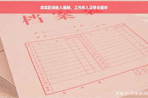 真实职场收入揭秘，工作收入证明全解析
