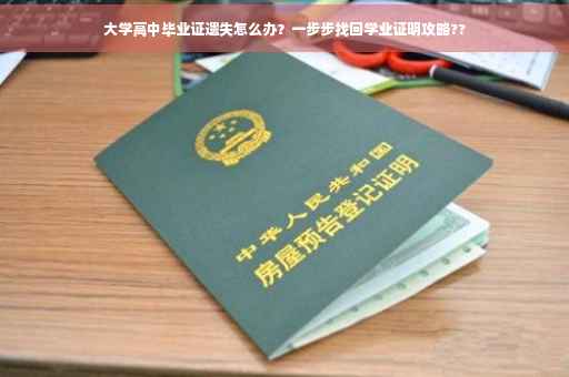 大学高中毕业证遗失怎么办？一步步找回学业证明攻略??