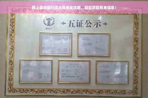 网上查询银行流水账单全攻略，轻松获取账单信息！