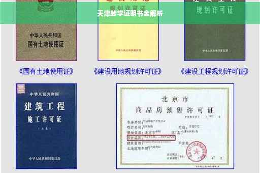 天津转学证明书全解析