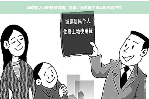 酒店收入证明贷款指南，流程、要点与注意事项全解析??