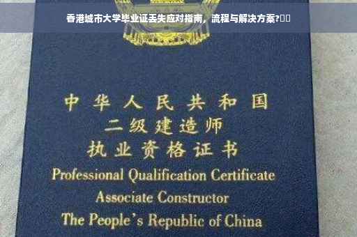 香港城市大学毕业证丢失应对指南，流程与解决方案?⚡️