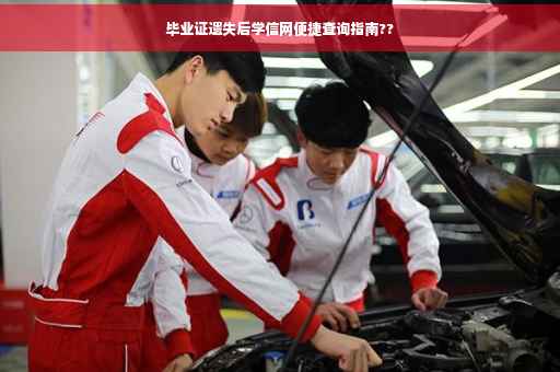 毕业证遗失后学信网便捷查询指南??