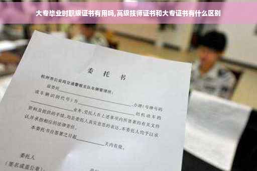 大专毕业时职级证书有用吗,高级技师证书和大专证书有什么区别